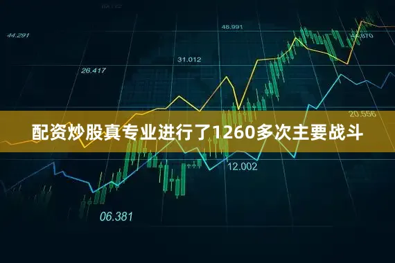 配资炒股真专业进行了1260多次主要战斗
