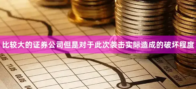 比较大的证券公司但是对于此次袭击实际造成的破坏程度