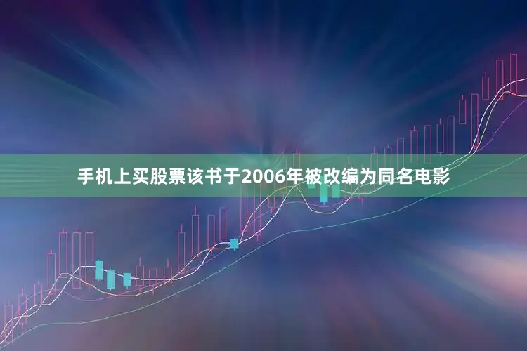 手机上买股票该书于2006年被改编为同名电影