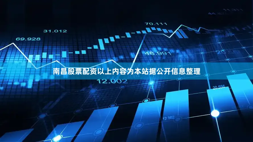 南昌股票配资以上内容为本站据公开信息整理