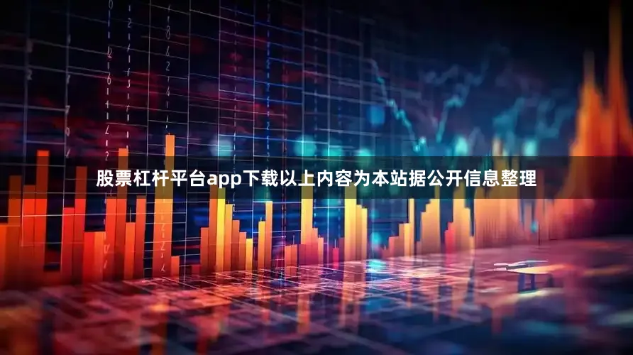 股票杠杆平台app下载以上内容为本站据公开信息整理