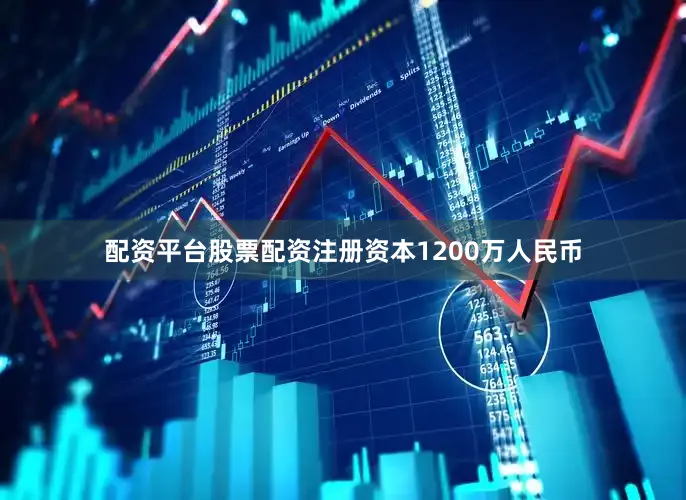 配资平台股票配资注册资本1200万人民币