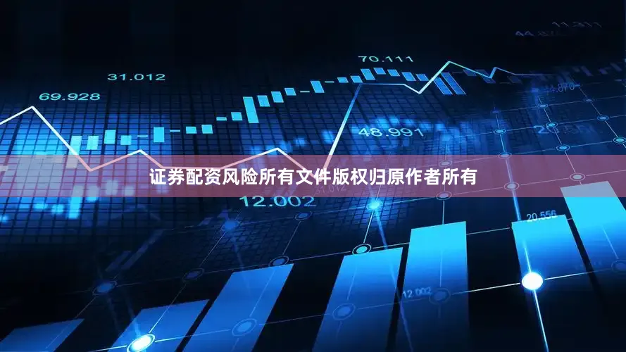 证券配资风险所有文件版权归原作者所有