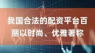 我国合法的配资平台百丽以时尚、优雅著称