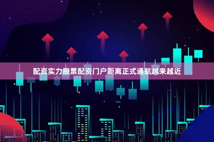 配资实力股票配资门户距离正式通航越来越近