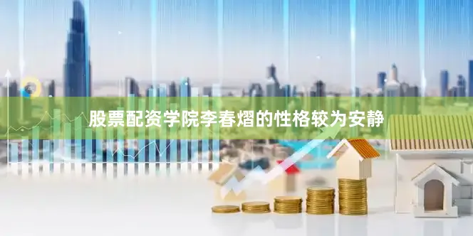 股票配资学院李春熠的性格较为安静