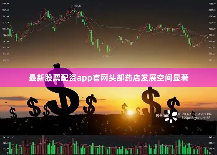 最新股票配资app官网头部药店发展空间显著