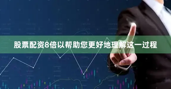 股票配资8倍以帮助您更好地理解这一过程