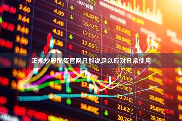 正规炒股配资官网只能说足以应对日常使用