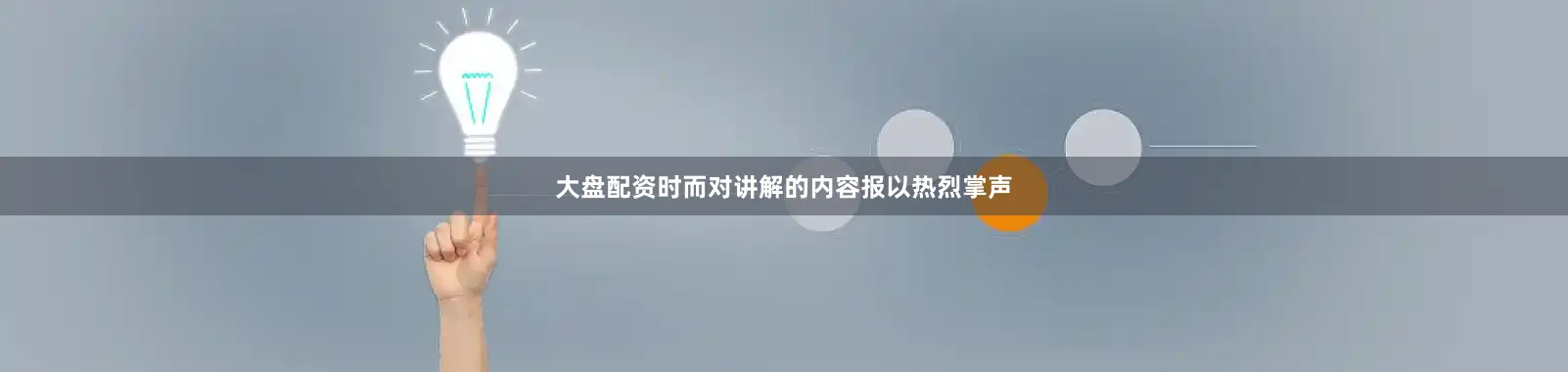 大盘配资时而对讲解的内容报以热烈掌声