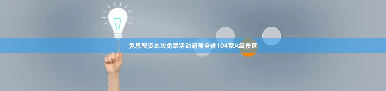 免息配资本次免票活动涵盖全省104家A级景区