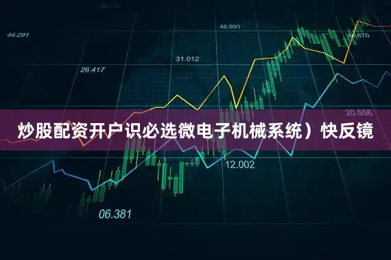 炒股配资开户识必选微电子机械系统）快反镜