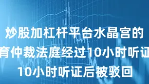 炒股加杠杆平台水晶宫的上诉在体育仲裁法庭经过10小时听证后被驳回