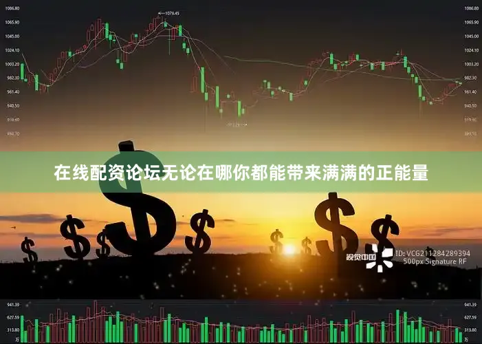在线配资论坛无论在哪你都能带来满满的正能量