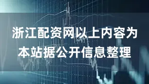 浙江配资网以上内容为本站据公开信息整理