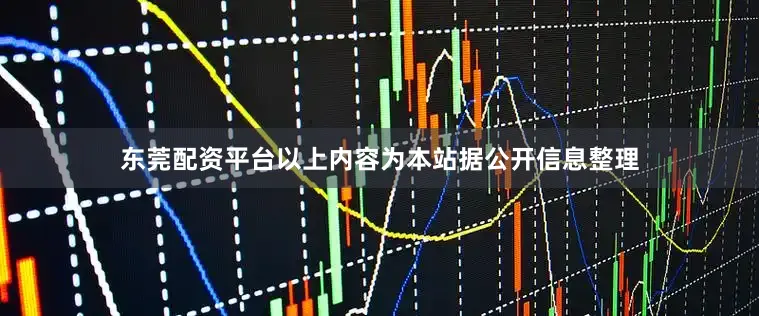 东莞配资平台以上内容为本站据公开信息整理