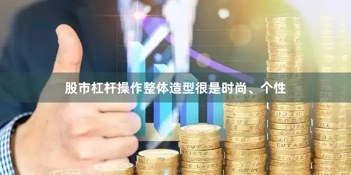 股市杠杆操作整体造型很是时尚、个性