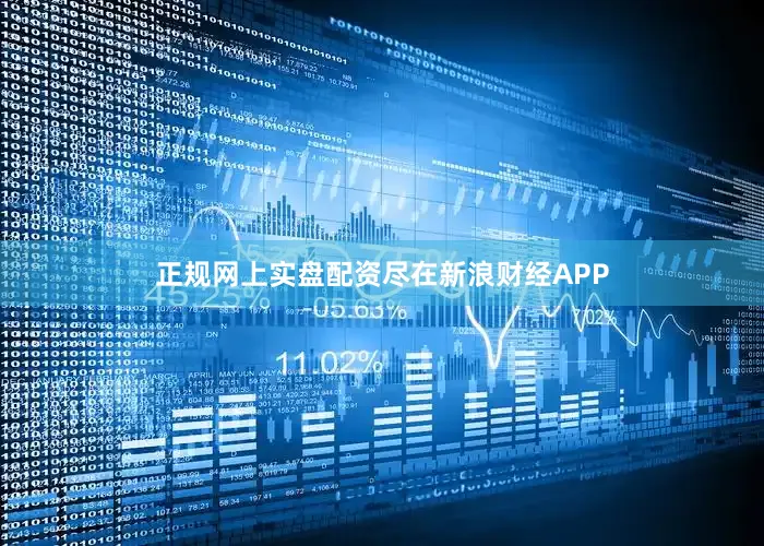 正规网上实盘配资尽在新浪财经APP