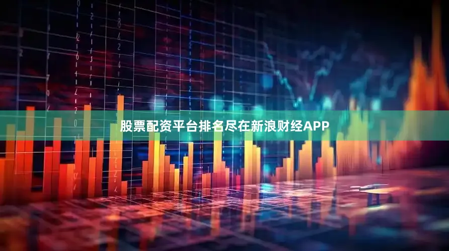 股票配资平台排名尽在新浪财经APP