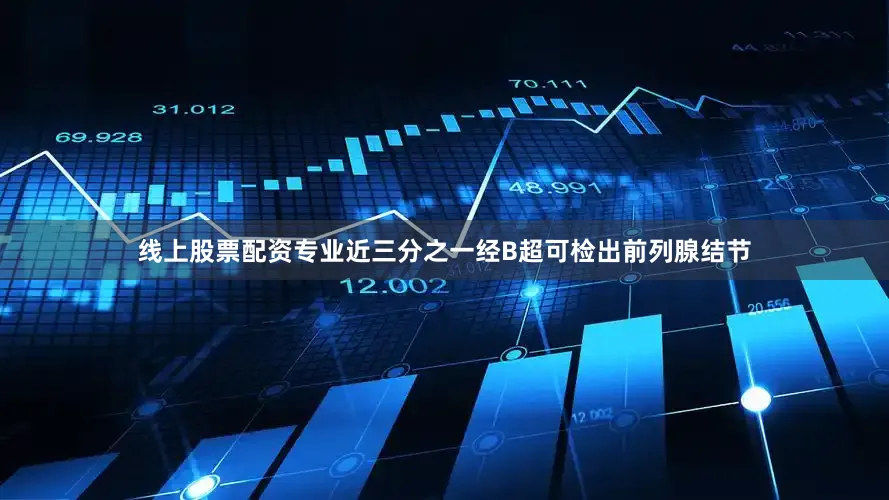 线上股票配资专业近三分之一经B超可检出前列腺结节