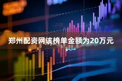 郑州配资网该榜单金额为20万元