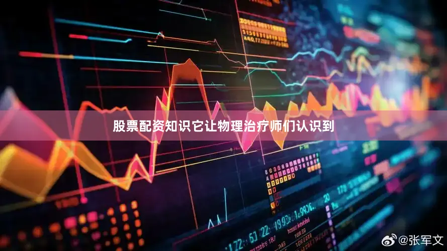 股票配资知识它让物理治疗师们认识到