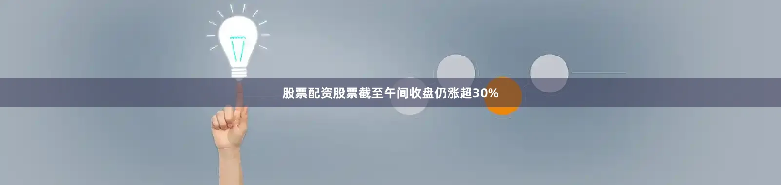 股票配资股票截至午间收盘仍涨超30%