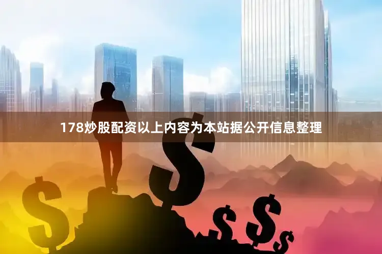 178炒股配资以上内容为本站据公开信息整理
