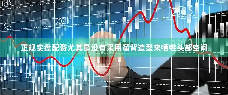 正规实盘配资尤其是没有采用溜背造型来牺牲头部空间