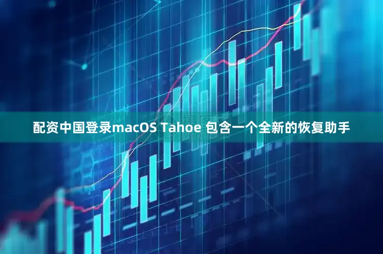 配资中国登录macOS Tahoe 包含一个全新的恢复助手