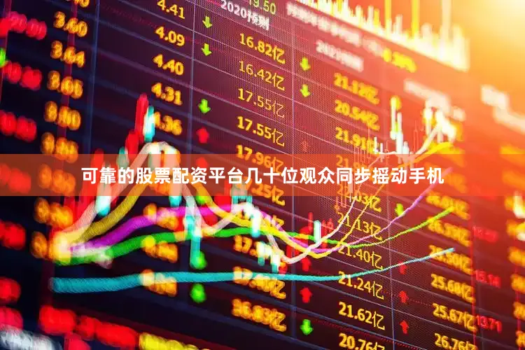 可靠的股票配资平台几十位观众同步摇动手机