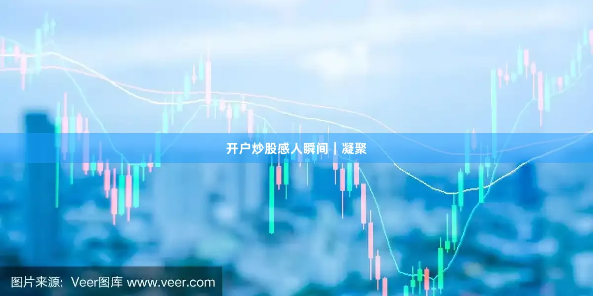 开户炒股感人瞬间｜凝聚
