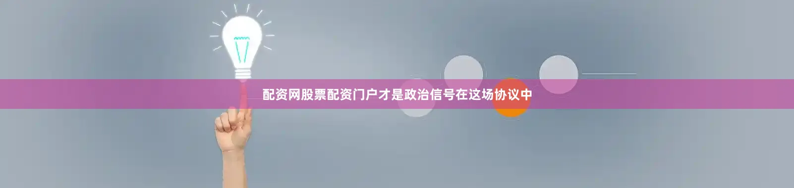 配资网股票配资门户才是政治信号在这场协议中